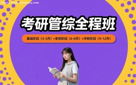 长春考研管综全程班