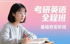 长春考研英语全程班