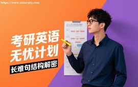 长春考研英语无忧计划