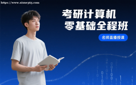 长春考研计算机零基础全程班