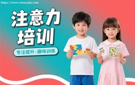 {长春注意力培训