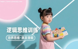 {长春逻辑思维训练