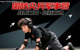 {长春国防尖兵军事营