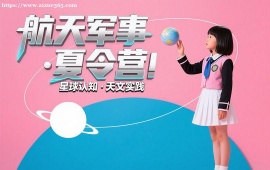 {长春航天军事夏令营