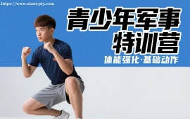 {长春青少年军事特训营