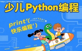 {长春少儿python编程课程