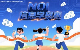 {长春NOI信息学奥赛