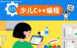 {长春少儿C++编程