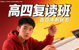 {长春高四复读班