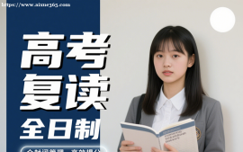 {长春高考复读全日制