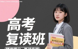 {长春高考复读班