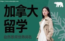 长春加拿大留学