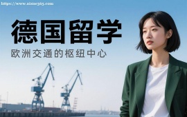 长春德国留学