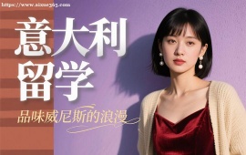 长春意大利留学