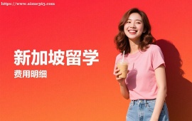 长春新加坡留学