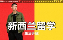 {长春新西兰留学