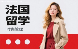 长春法国留学