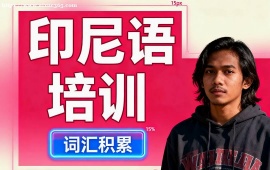 乌鲁木齐印尼语培训