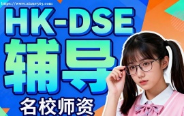 南宁HK-DSE辅导