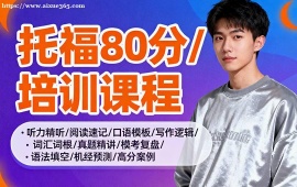 南昌托福80分培训课程