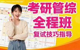 苏州考研管综全程班