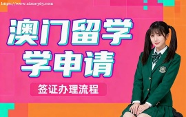 苏州澳门留学申请