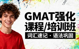 南京GMAT强化课程培训班