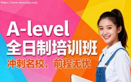 大连A-level全日制培训班