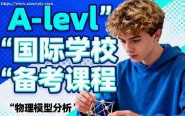 大连A-level国际学校备考课程