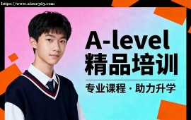 大连A-level精品培训