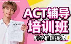 大连ACT辅导培训班