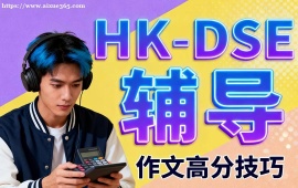 大连HK-DSE辅导