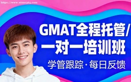 大连GMAT全程托管一对一培训班