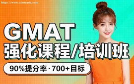 大连GMAT强化课程培训班