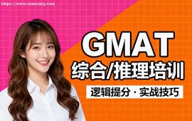 大连GMAT综合推理培训