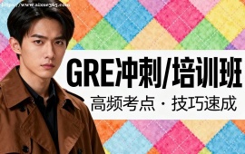 大连GRE冲刺培训班