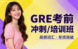 大连GRE考前冲刺培训班