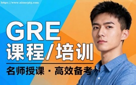 大连GRE课程培训