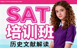 大连SAT培训班