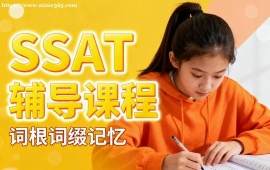 大连SSAT辅导课程