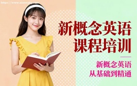 大连新概念英语课程培训