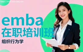 重庆emba在职培训班