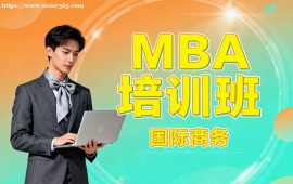 重庆MBA培训班