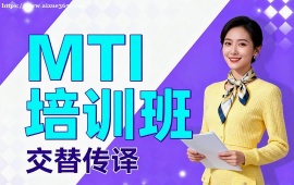 重庆MTI培训班