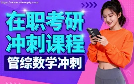 重庆在职考研冲刺课程