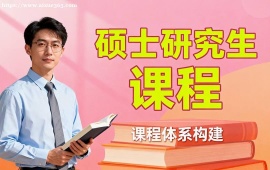 重庆硕士研究生课程