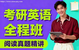重庆考研英语全程班