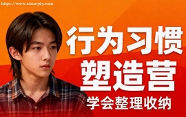 重庆行为习惯塑造营