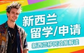 重庆新西兰留学申请