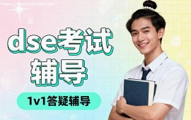 重庆dse考试辅导